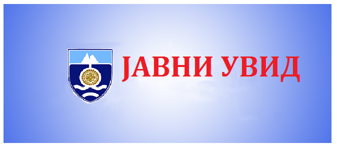ЈАВНИ УВИД
